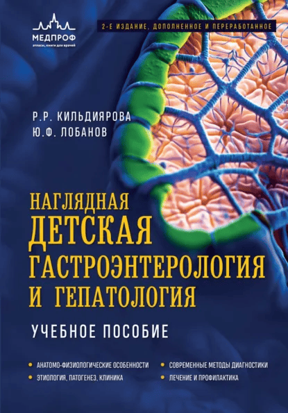 Наглядная детская гастроэнтерология и гепатология. Учебное пособие. 2-е издание [Рита Кильдиярова, Юрий Лобанов]
