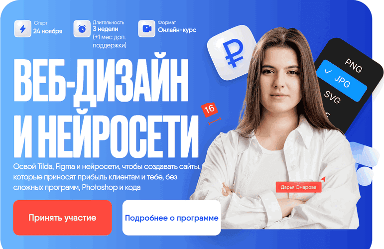 Веб-дизайн и нейросети [Тариф Специалист] [Дарья Омарова]