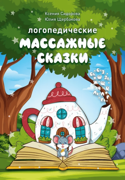 Логопедические массажные сказки [Ксения Сидорова, Юлия Щербакова]