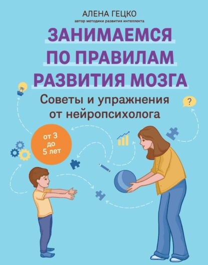 Советы и упражнения от нейропсихолога. От 3 до 5 лет [Алена Гецко]