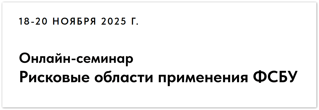 Рисковые области применения ФСБУ [Игорь Сухарев, Оксана Сухарева]