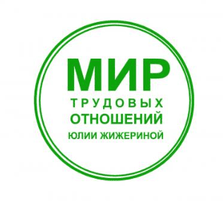 [Юлия Жижерина] Как правильно составить графики работы и ввести суммированный учет (2025)