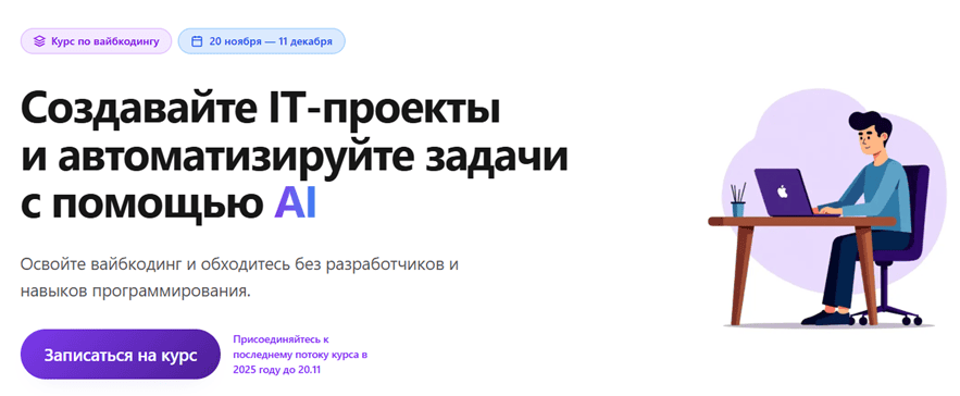 Создавайте IT-проекты и автоматизируйте задачи с помощью AI [Тариф Записи + чат] [Vibecoin] [Алексей Писаревский, Влад Куклев]