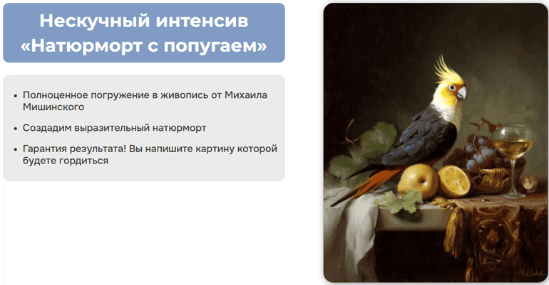 Натюрморт с попугаем [Тариф Интенсив Без обратной связи] [Artclass] [Михаил Мишинский]