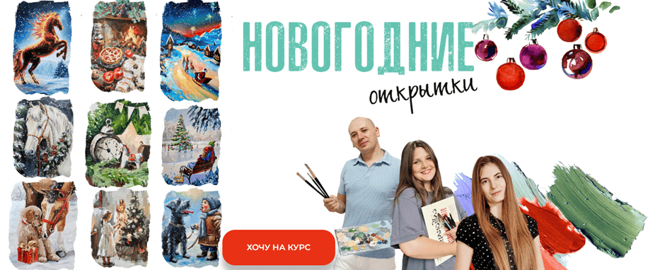 Новогодние открытки [Тариф Все сам] [Алена Сохарева, Андрей Косицикий, Алина Иванова]