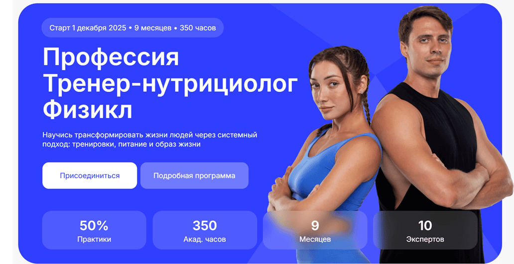 Профессия Тренер-нутрициолог Физикл [Олег Зингилевский, Виктор Козлов, Алекс Виада]