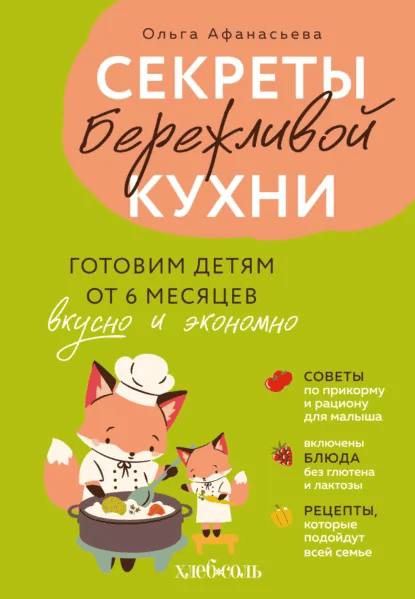 Секреты бережливой кухни. Готовим детям от 6 месяцев вкусно и экономно [Ольга Афанасьева]