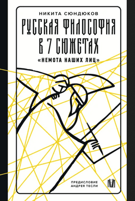 Русская философия в 7 сюжетах. Немота наших лиц [Никита Сюндюков]