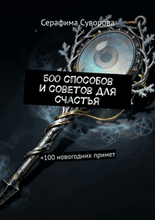 500 способов и советов для счастья плюс 100 новогодних примет [Серафима Суворова]