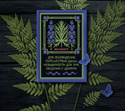 [Вышивка] Аконит. Оберег + Элемент травника [Sventana] [Светлана Бойко]
