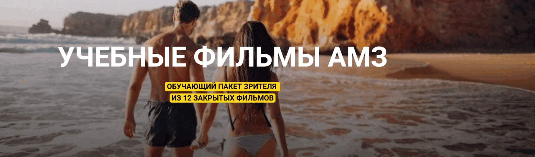 Учебные фильмы Альманаха Мужских Заповедей [Роман Бубнов]