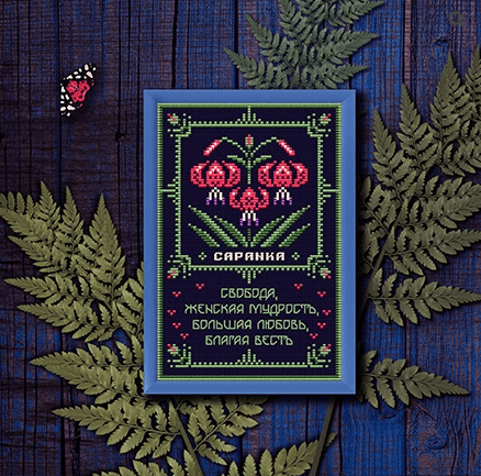 [Вышивка] Саранка. Оберег + Элемент травника [Sventana] [Светлана Бойко]