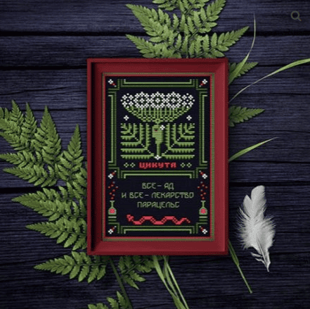 [Вышивка] Цикута. Оберег + Элемент травника [Sventana] [Светлана Бойко]