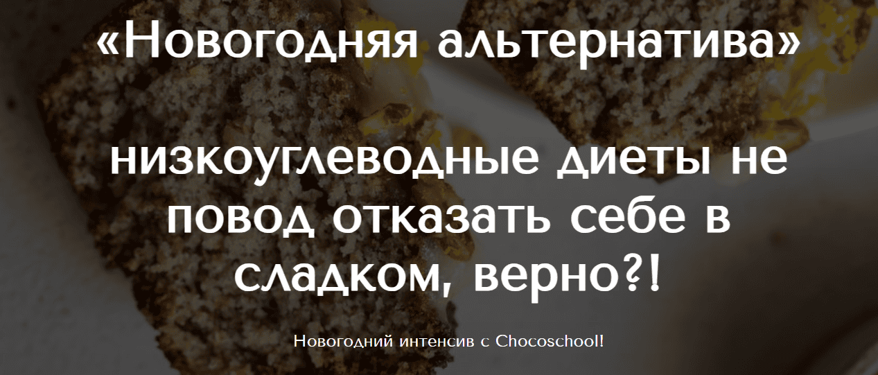 [Марина Осадченко] [chocoschool] Новогодняя альтернатива (2025)