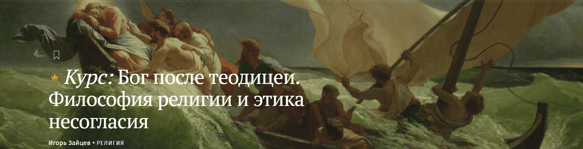 Бог после теодицеи. Философия религии и этика несогласия [Magisteria] [Игорь Зайцев]