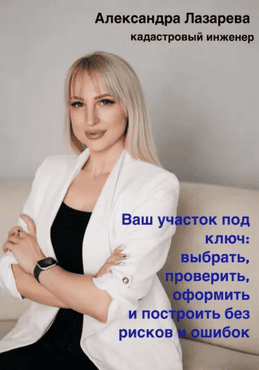 Ваш участок под ключ. Как выбрать, проверить, оформить и построить без рисков и ошибок [Александра Лазарева]
