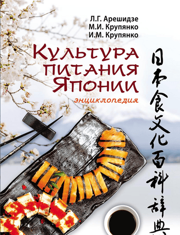 Культура питания Японии [Лиана Арешидзе, Михаил Крупянко, Иван Крупянко]