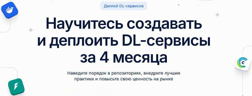 Научитесь создавать и деплоить DL-сервисы за 4 месяца [DeepSchool] [Денис Солдатов, Дмитрий Раков]