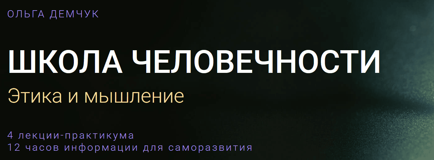 Школа человечности 2025 [Ольга Демчук]