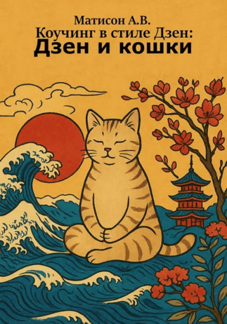 Коучинг в стиле Дзен: Дзен и кошки [Андрей Матисон]