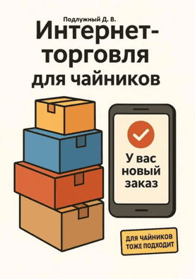 Интернет-торговля для чайников [Дмитрий Подлужный]