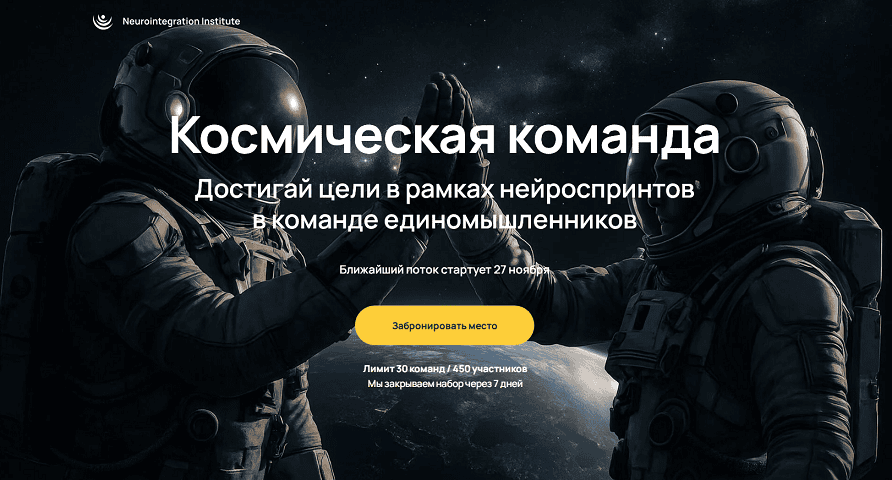 Космическая Команда - Достигай цели в рамках нейроспринтов в команде единомышленников [Институт Нейроинтеграции] [Катерина Ленгольд]