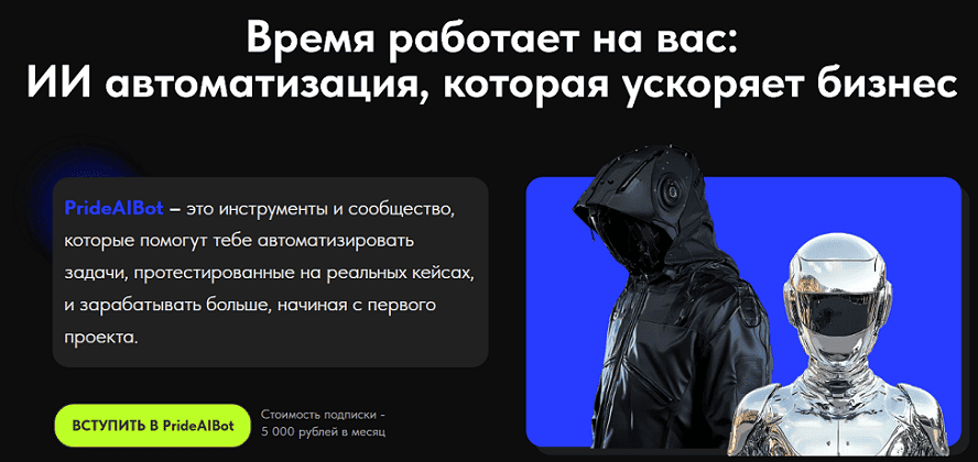 PrideAIBot. Клуб Автоматизации с ИИ (на месяц) [Никита Шорин]