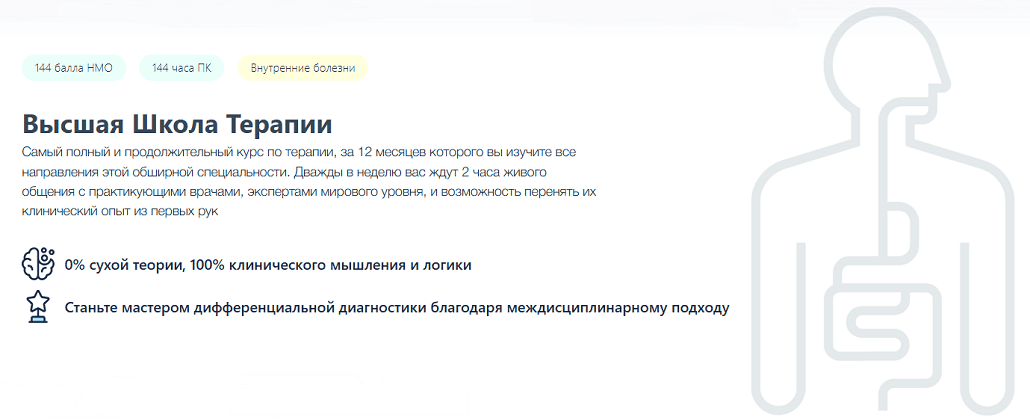 Высшая школа терапии. Курс повышения квалификации по терапии [Онлайн] [Synapse]