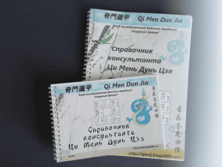 [Светлана Ильина, Алексей Левандовский] Справочник консультанта Ци Мень Дун Цзя (2025)