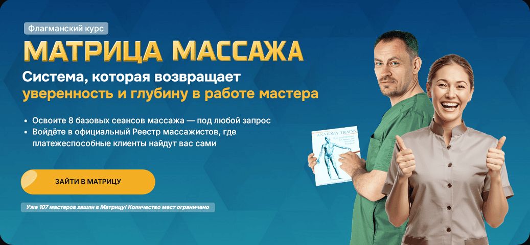 Матрица массажа [Тариф Базовый] [Станислав Черноног]