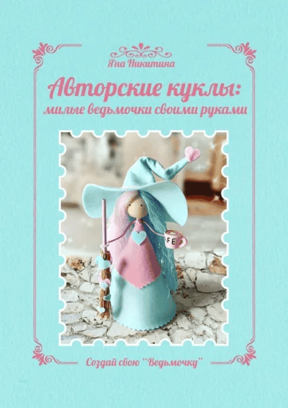 Авторские куклы: милые ведьмочки своими руками. Создай свою «Ведьмочку» [Яна Никитина]