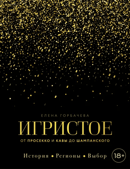 Игристое. От просекко и кавы до шампанского. История, регионы, выбор [Елена Горбачева (Куликова)]