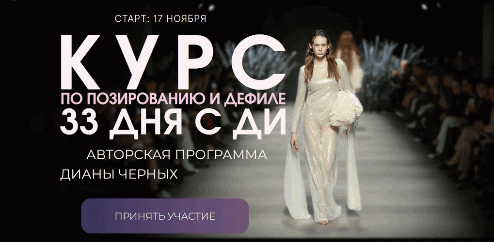Курс по позированию и дефиле [Тариф Я сама] [Диана Черных]