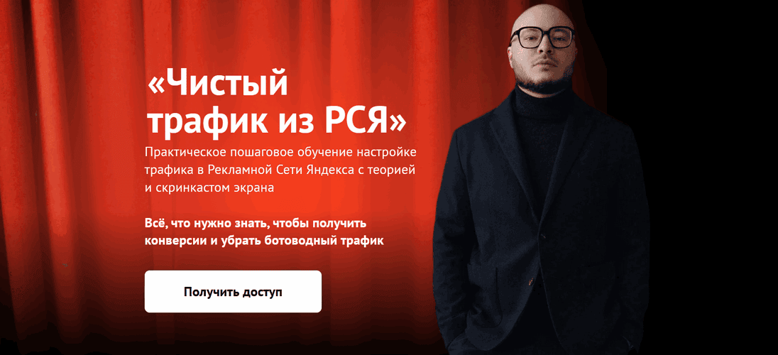 [Владимир Лоцманов, Никита Одинцов] Чистый трафик из РСЯ (2025)