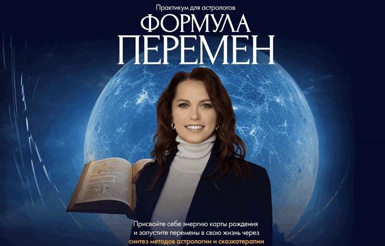 Формула перемен [Тариф Магистр астросказок] [Анастасия Жукова]