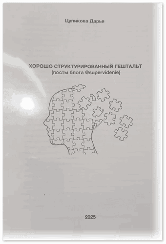 Хорошо структурированный гештальт [Даша Цупикова]