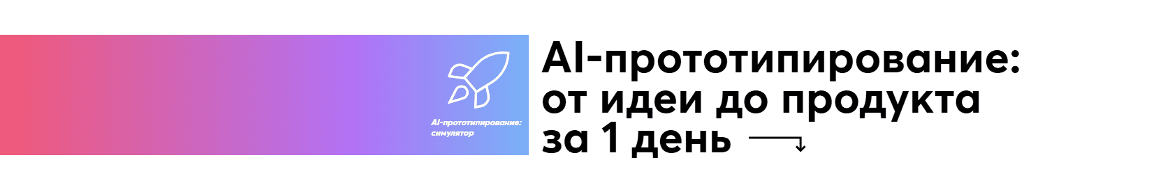 AI-прототипирование: симулятор [GoPractice] [Виталий Пименов, Ирина Пименова, Олег Якубенков]