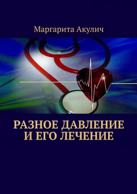 Разное давление и его лечение [Маргарита Акулич]