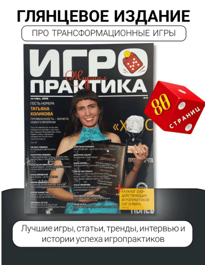 Журнал Игропрактика - 2025 [Константин Владимиров]