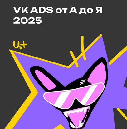 VK ADS от А до Я (2025) [Церебро Таргет]