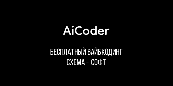 [SocTRAP] AiCoder – Схема + софт для бесплатного вайбкодинга (2025)