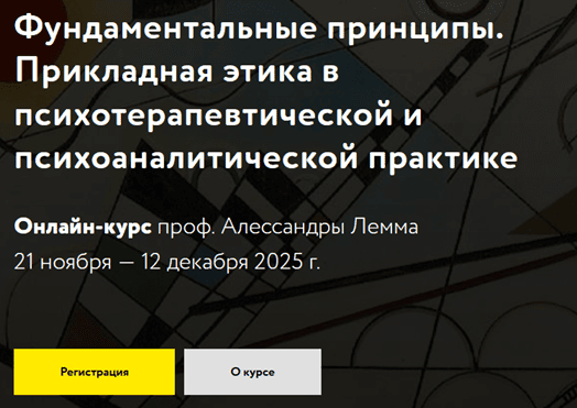 Фундаментальные принципы. Прикладная этика в психотерапевтической и психоаналитической практике [МАПП] [Александра Лемма]
