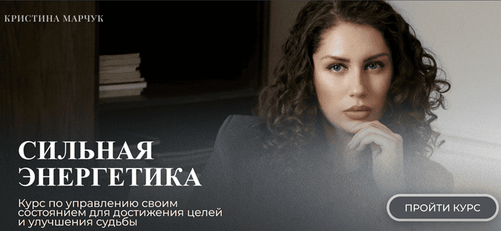 Сильная энергетика [Кристина Марчук]