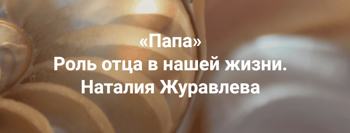 Папа. Роль отца в нашей жизни [Институт Открытого поля] [Наталия Журавлева]