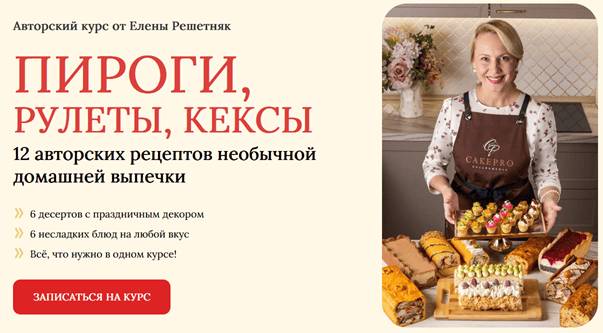 Пироги, рулеты, кексы [Тариф Стандарт] [Елена Решетняк]