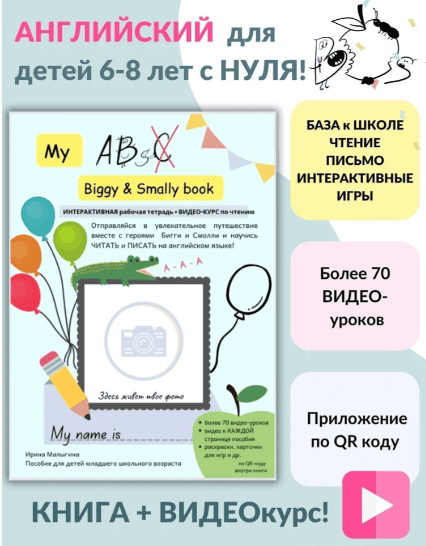 My ABC Biggy&Smally Book - Английский с нуля для детей 6-8 лет [Ирина Малыгина]