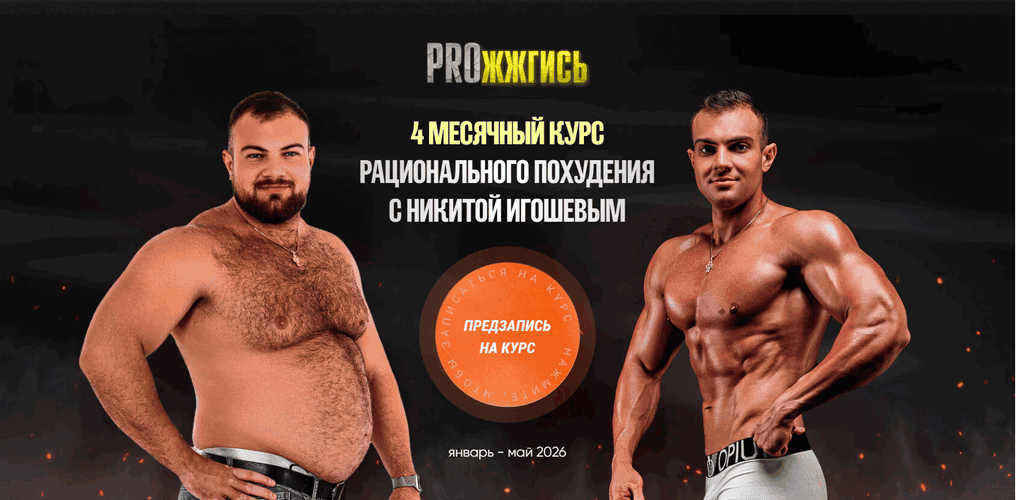 Прожжгись (январь - май 2026) [Никита Игошев]