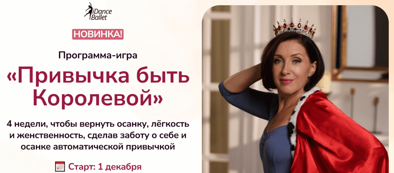 [IDanceBallet] [Анжелика Тесёлкина] Привычка быть Королевой (2025)
