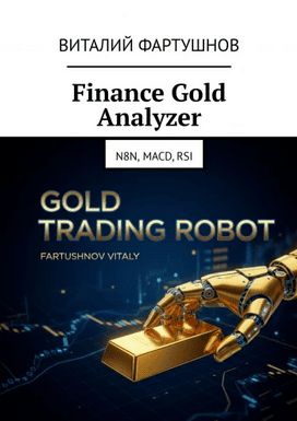 Finance Gold Analyzer. Анализ и торговля на финансовых рынках с помощью технических индикаторов [Виталий Фартушнов]