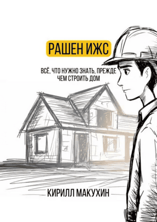 Рашен ИЖС. Всё, что нужно знать, прежде чем строить дом [Кирилл Макухин]